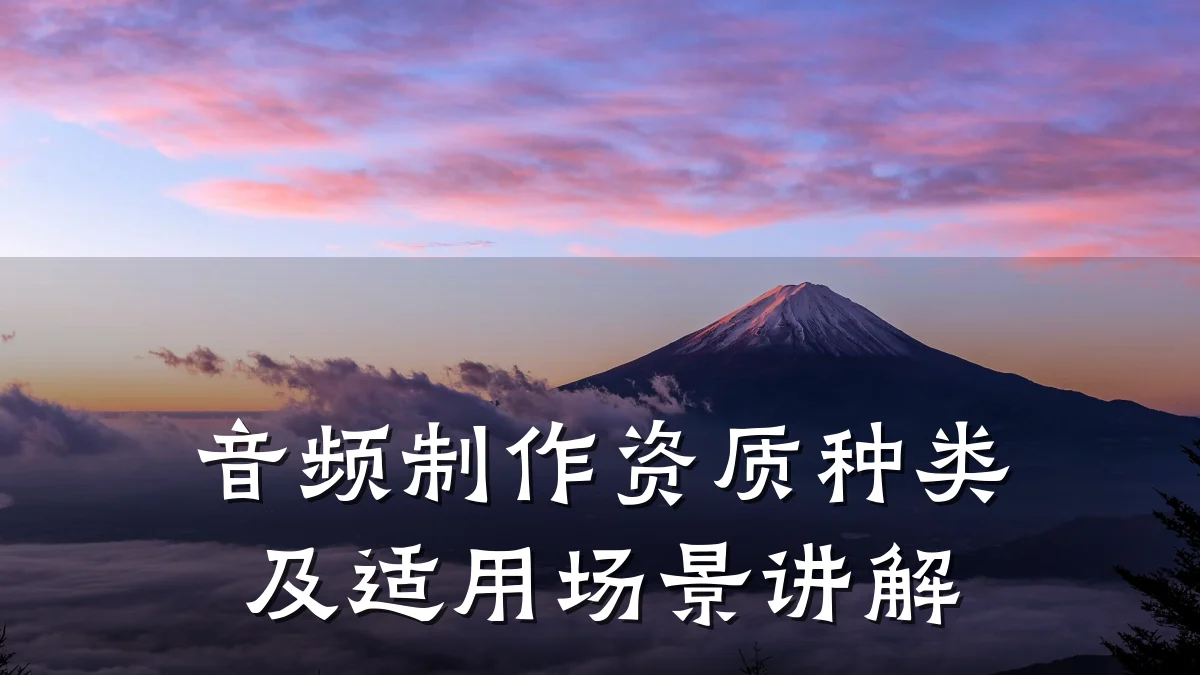 音频制作资质种类及适用场景讲解