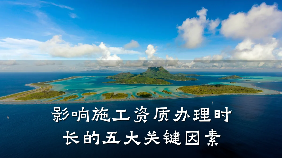 影响施工资质办理时长的五大关键因素