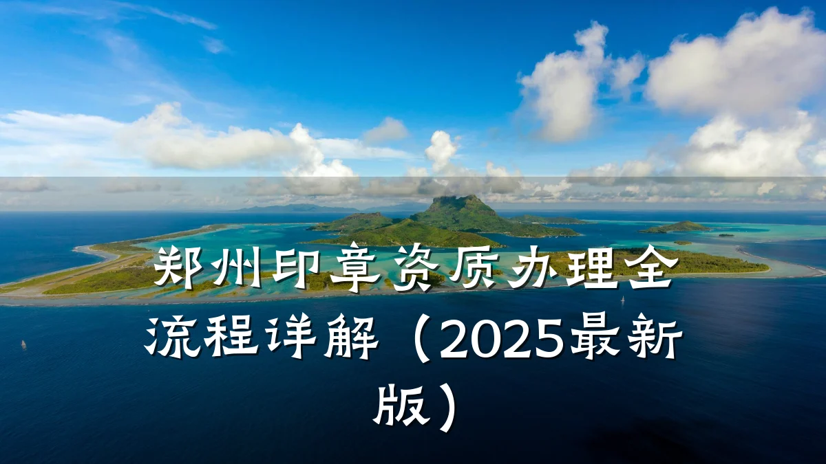 郑州印章资质办理全流程详解（2025最新版）
