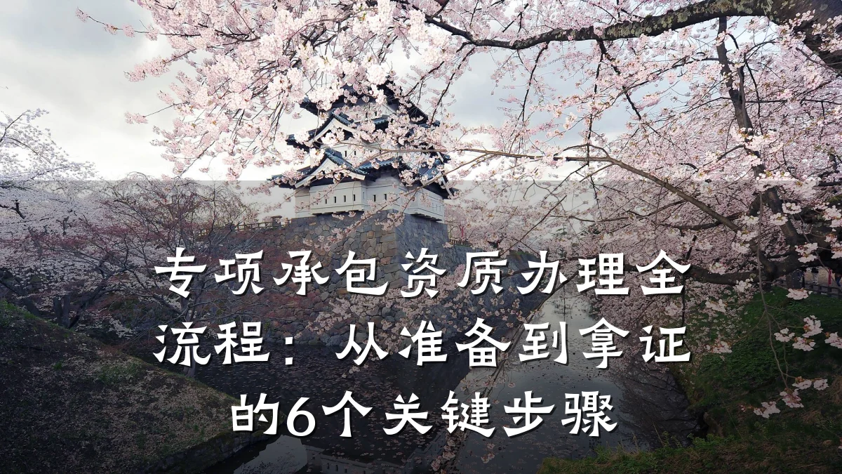 专项承包资质办理全流程：从准备到拿证的6个关键步骤