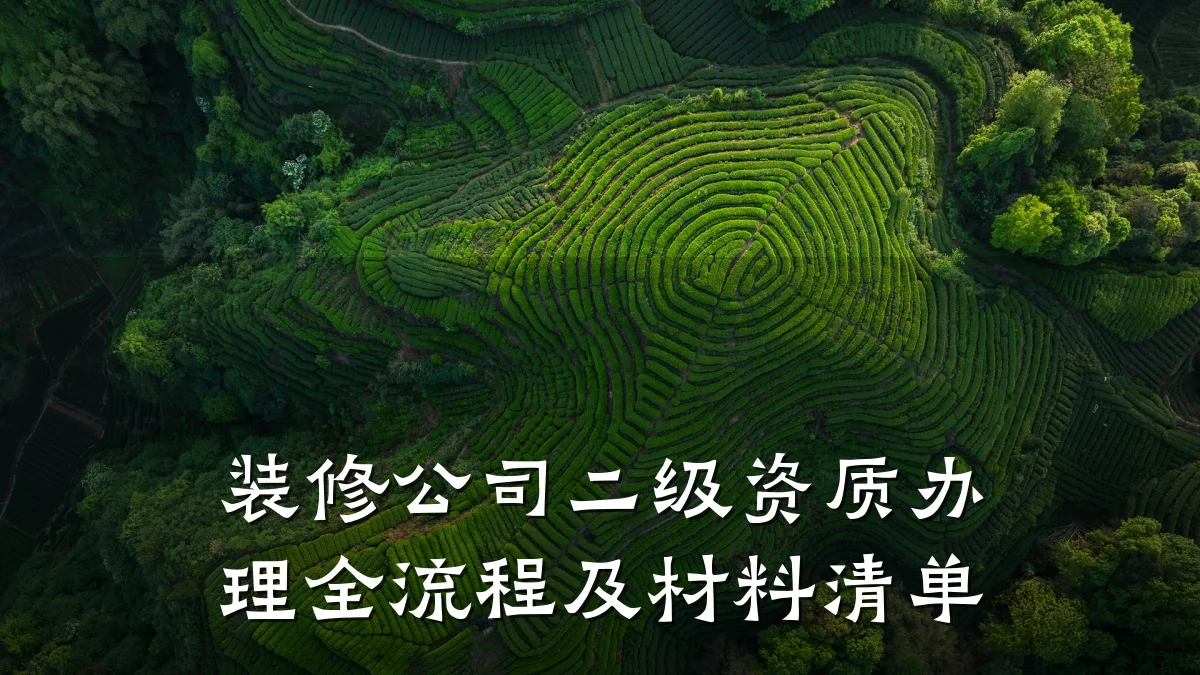 装修公司二级资质办理全流程及材料清单
