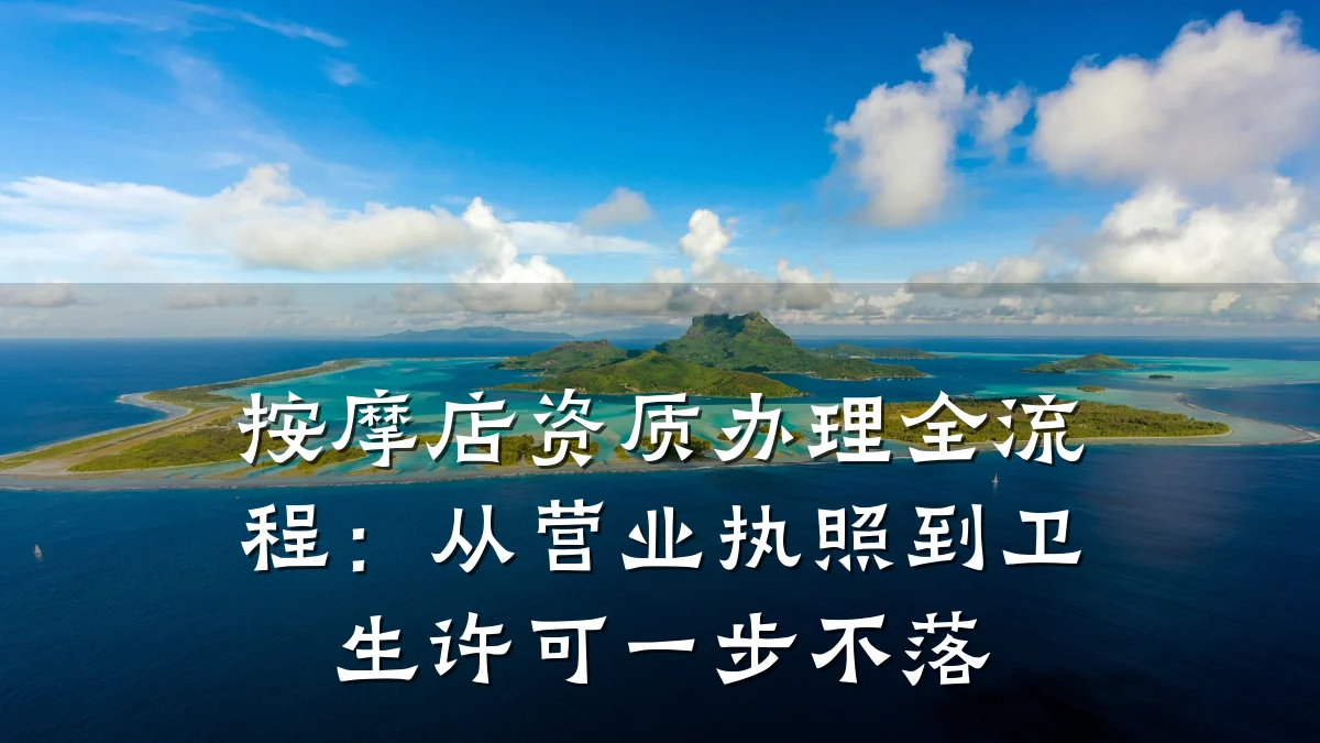 按摩店资质办理全流程：从营业执照到卫生许可一步不落