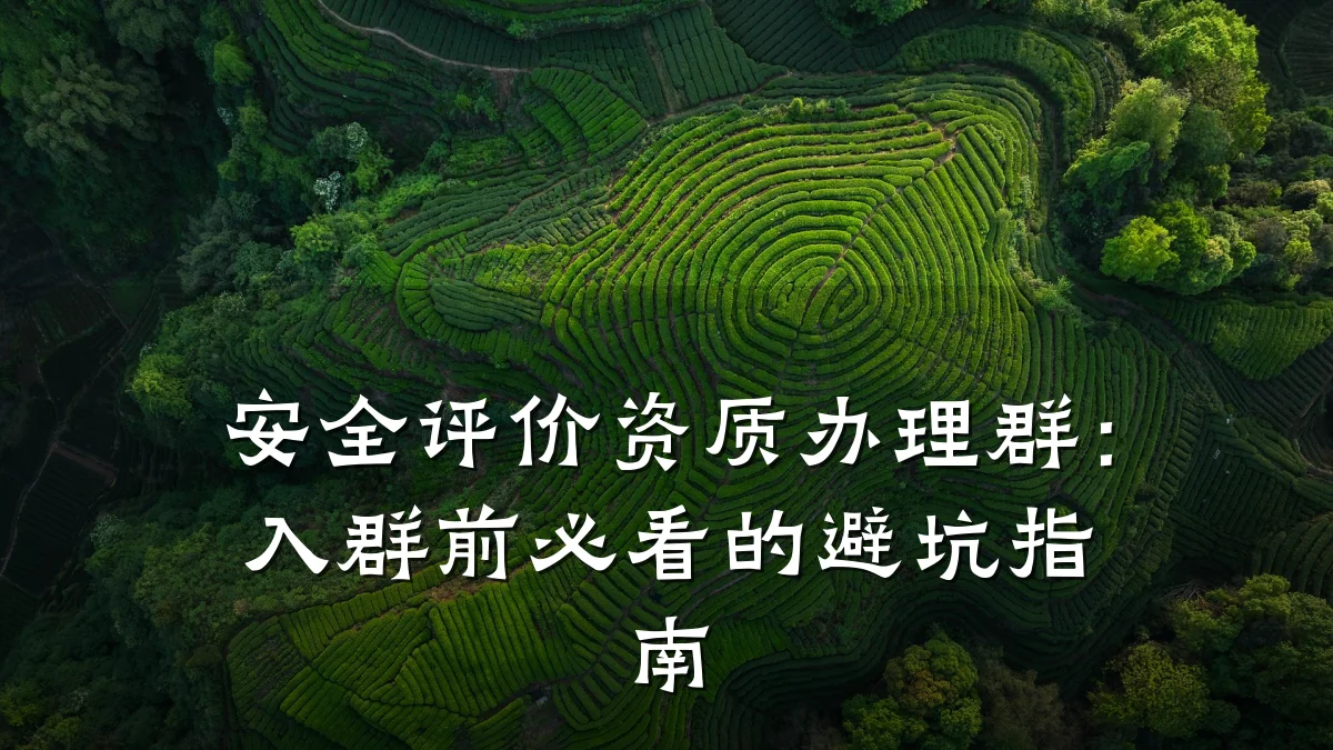 安全评价资质办理群：入群前必看的避坑指南