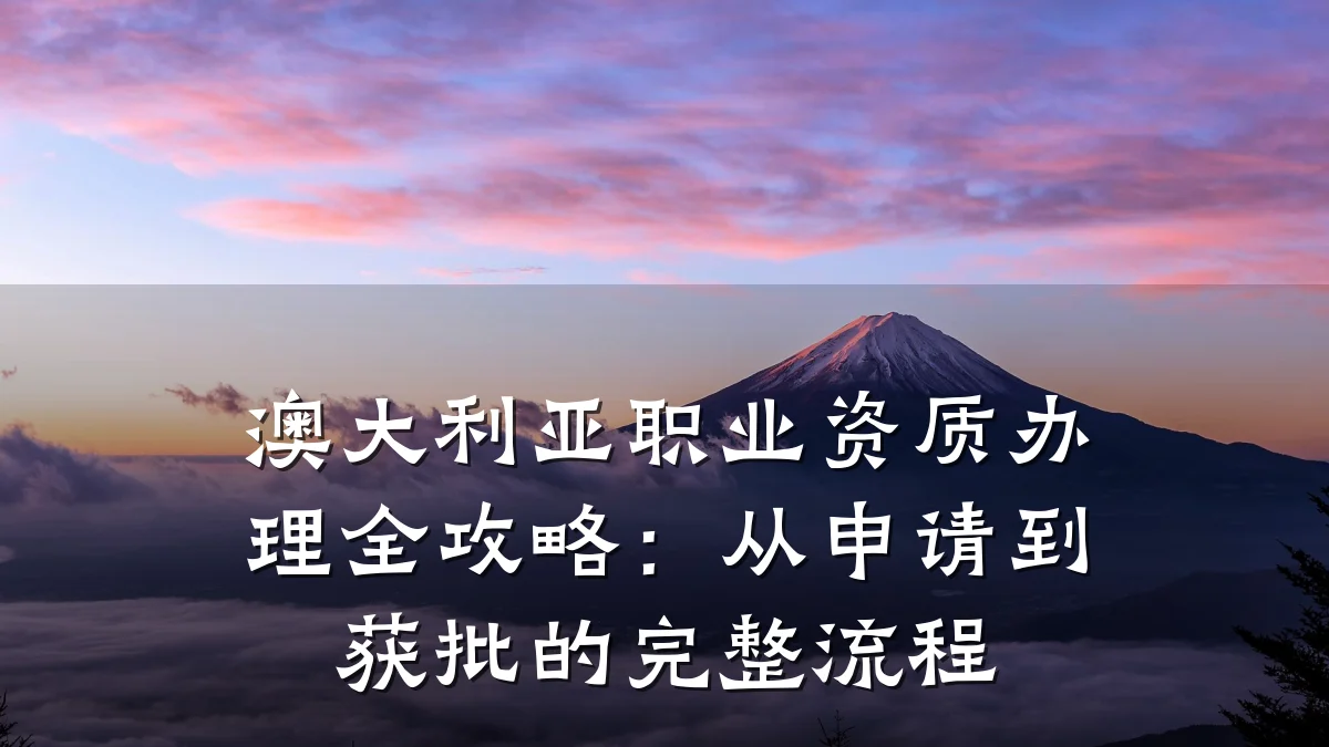 澳大利亚职业资质办理全攻略：从申请到获批的完整流程