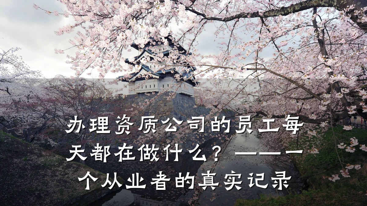 办理资质公司的员工每天都在做什么？——一个从业者的真实记录