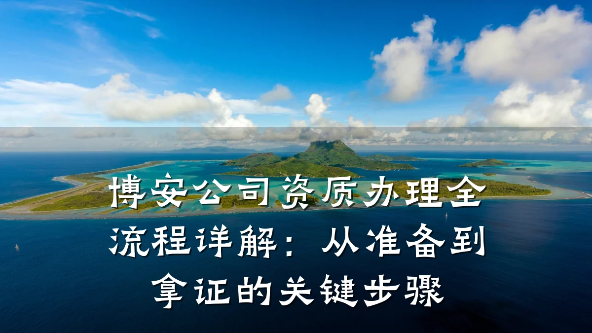 博安公司资质办理全流程详解:从准备到拿证的关键步骤