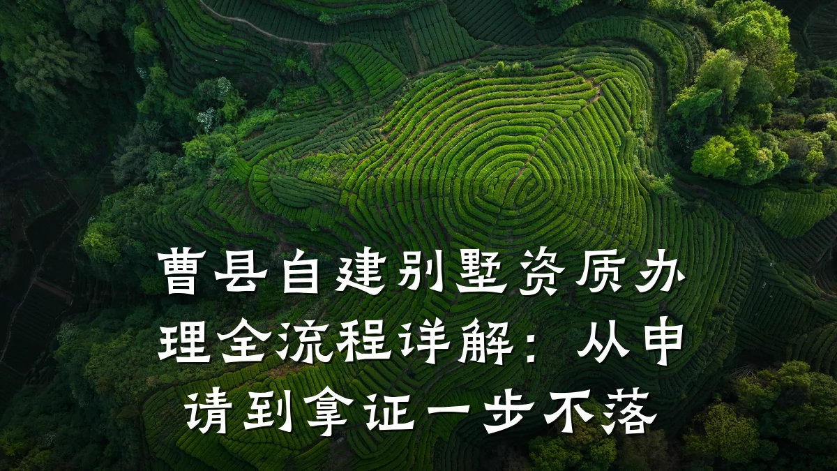 曹县自建别墅资质办理全流程详解:从申请到拿证一步不落