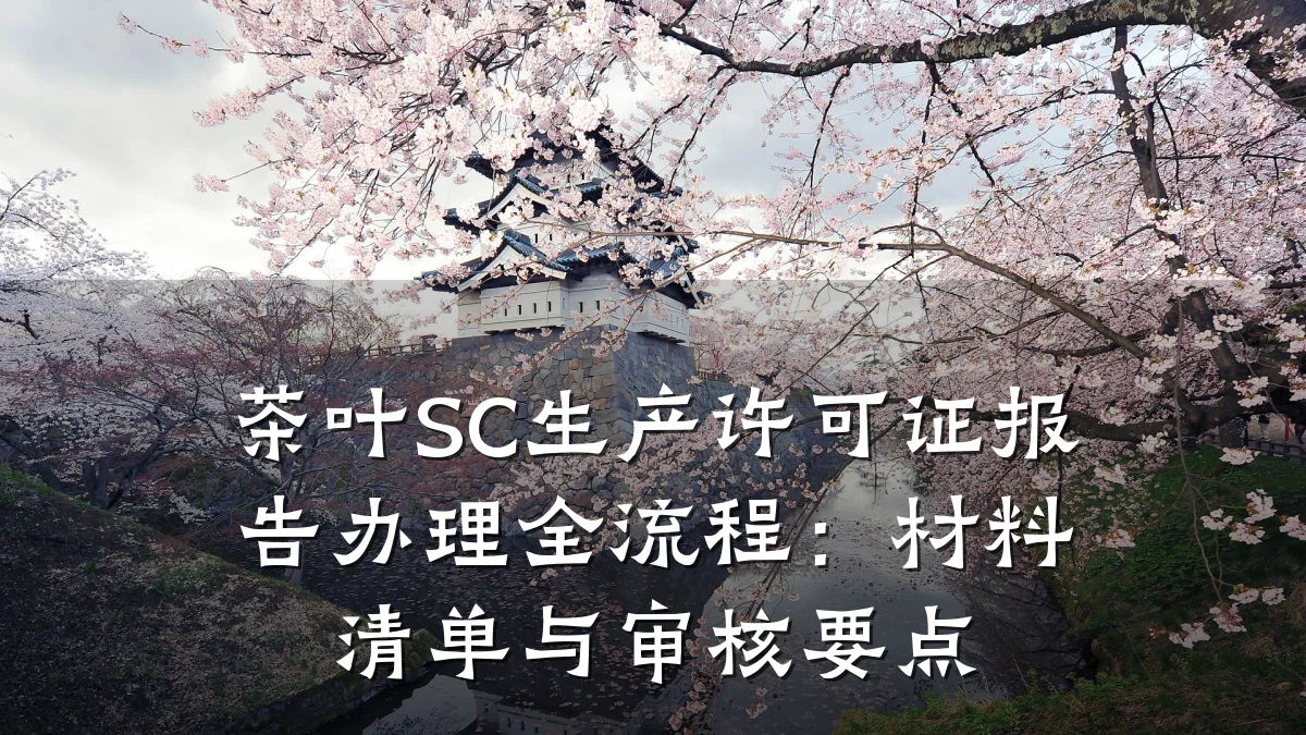 茶叶SC生产许可证报告办理全流程：材料清单与审核要点