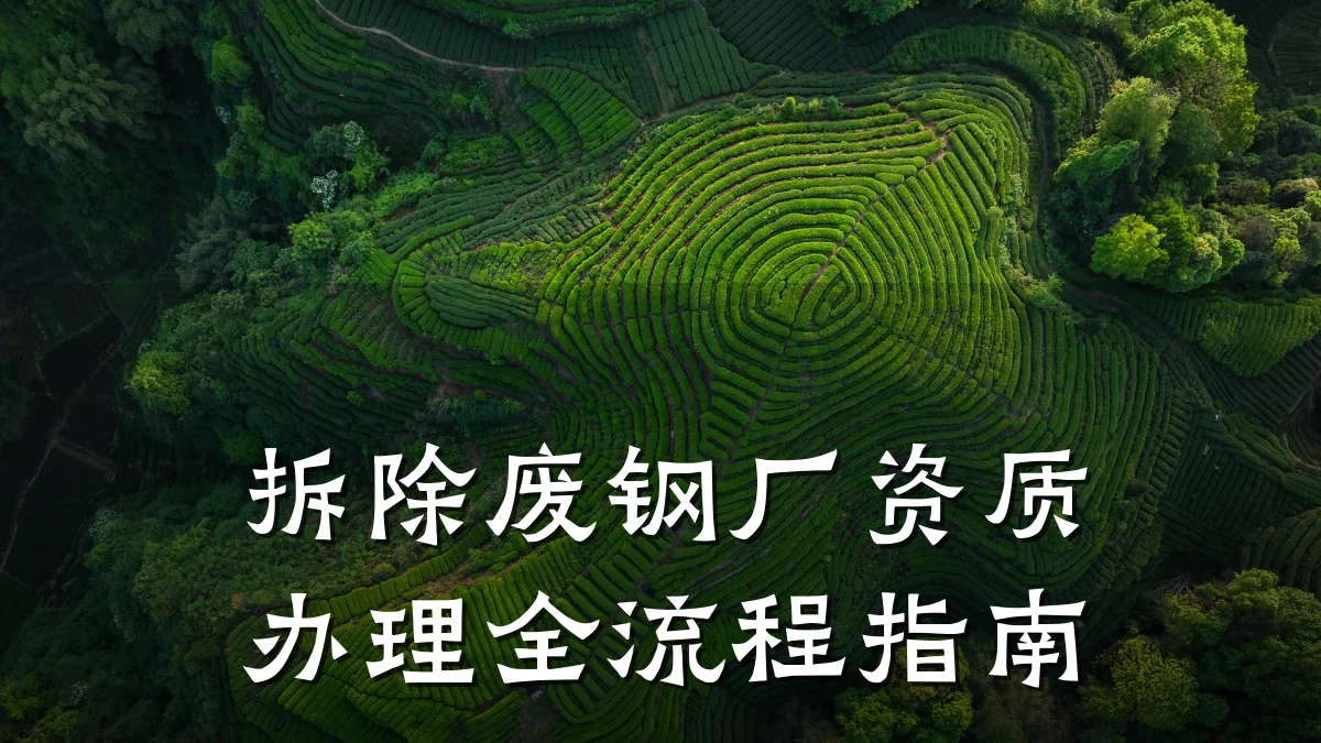 拆除废钢厂资质办理全流程指南