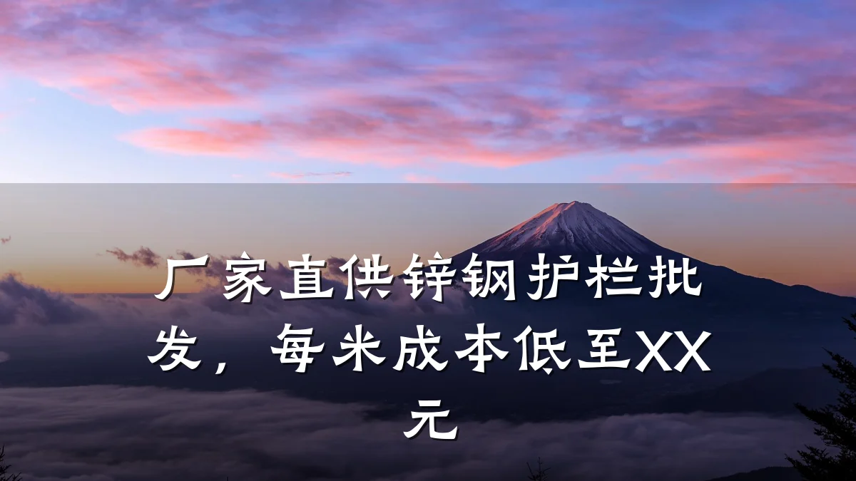 厂家直供锌钢护栏批发，每米成本低至XX元