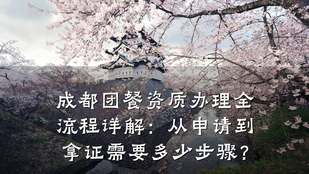 成都团餐资质办理全流程详解：从申请到拿证需要多少步骤？