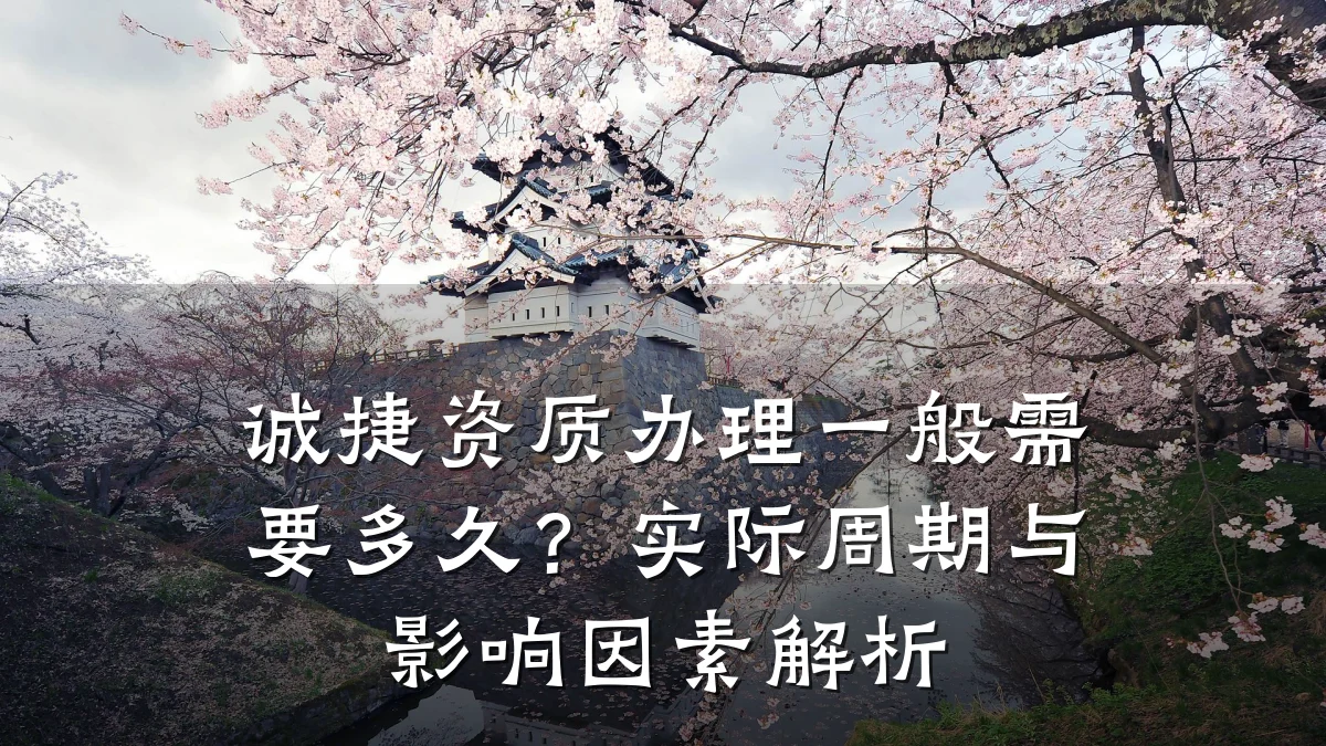 诚捷资质办理一般需要多久？实际周期与影响因素解析
