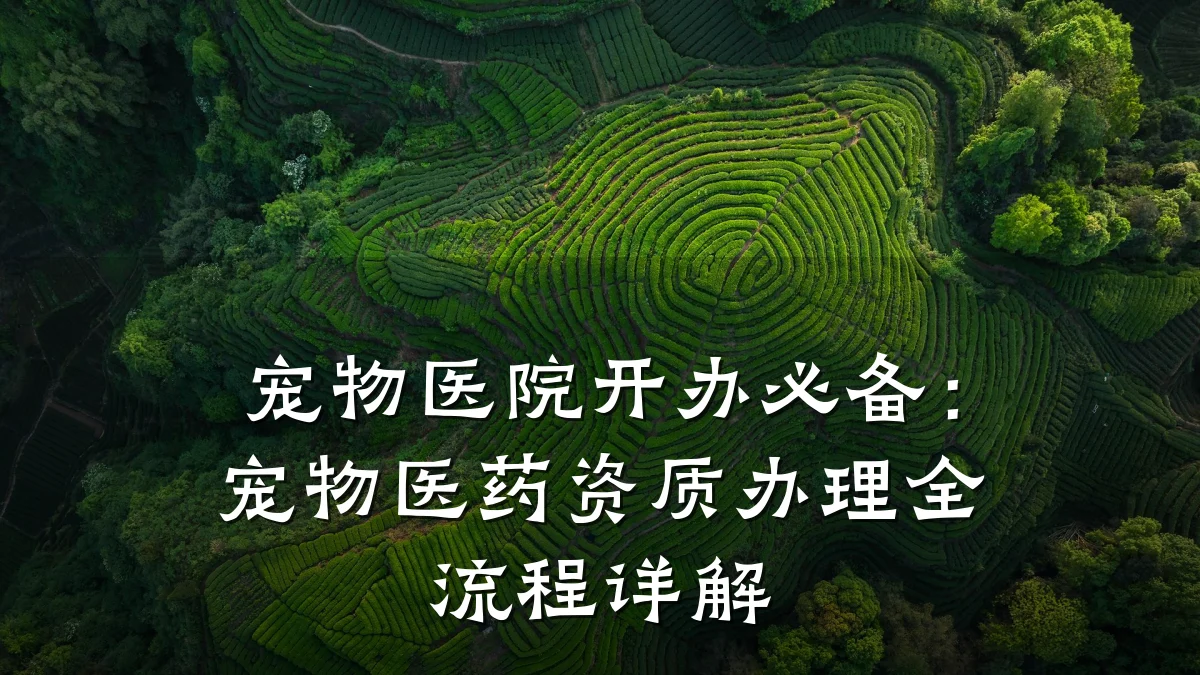 宠物医院开办必备：宠物医药资质办理全流程详解