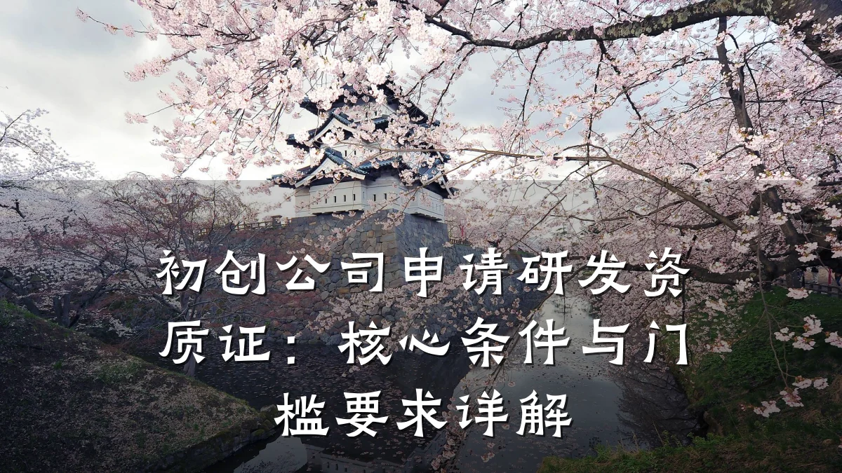 初创公司申请研发资质证:核心条件与门槛要求详解