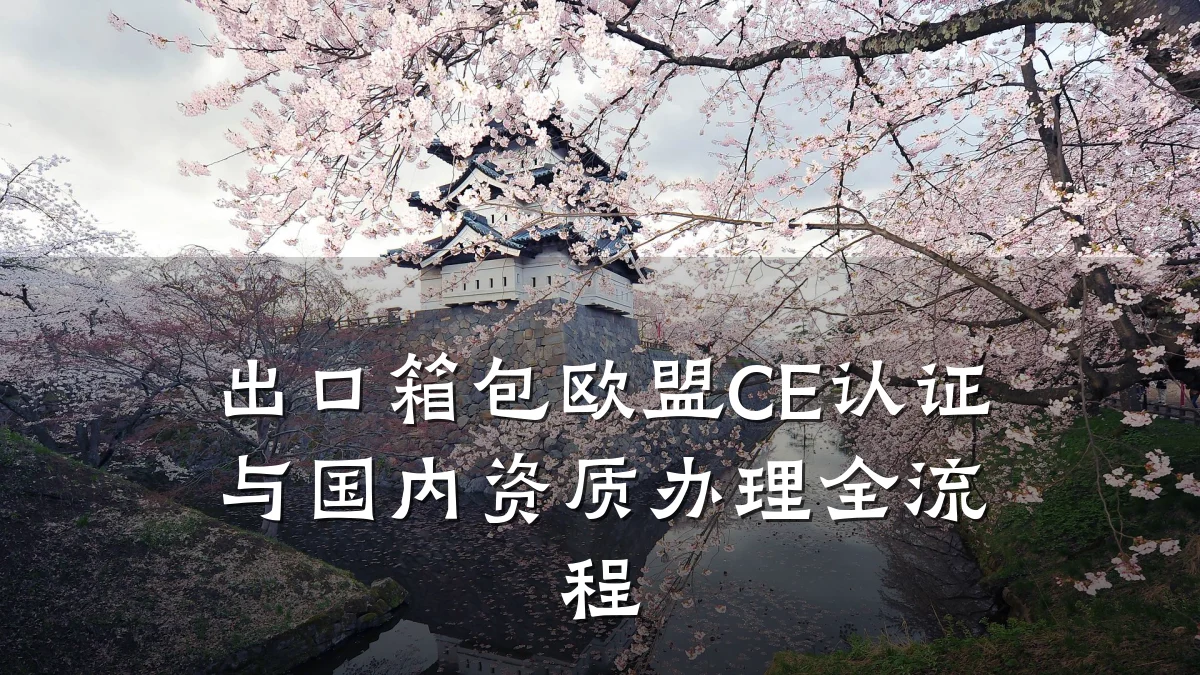 出口箱包欧盟CE认证与国内资质办理全流程