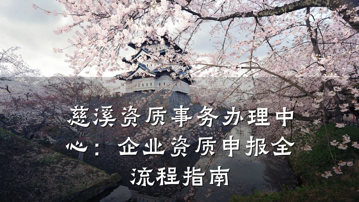 慈溪资质事务办理中心：企业资质申报全流程指南