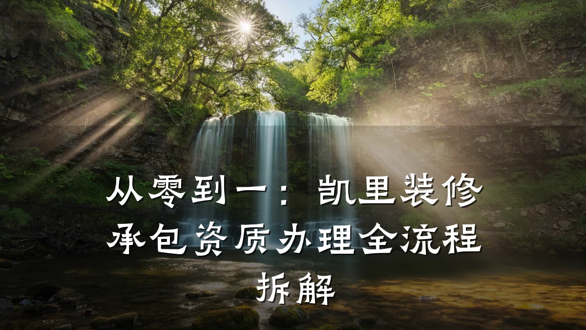 从零到一:凯里装修承包资质办理全流程拆解