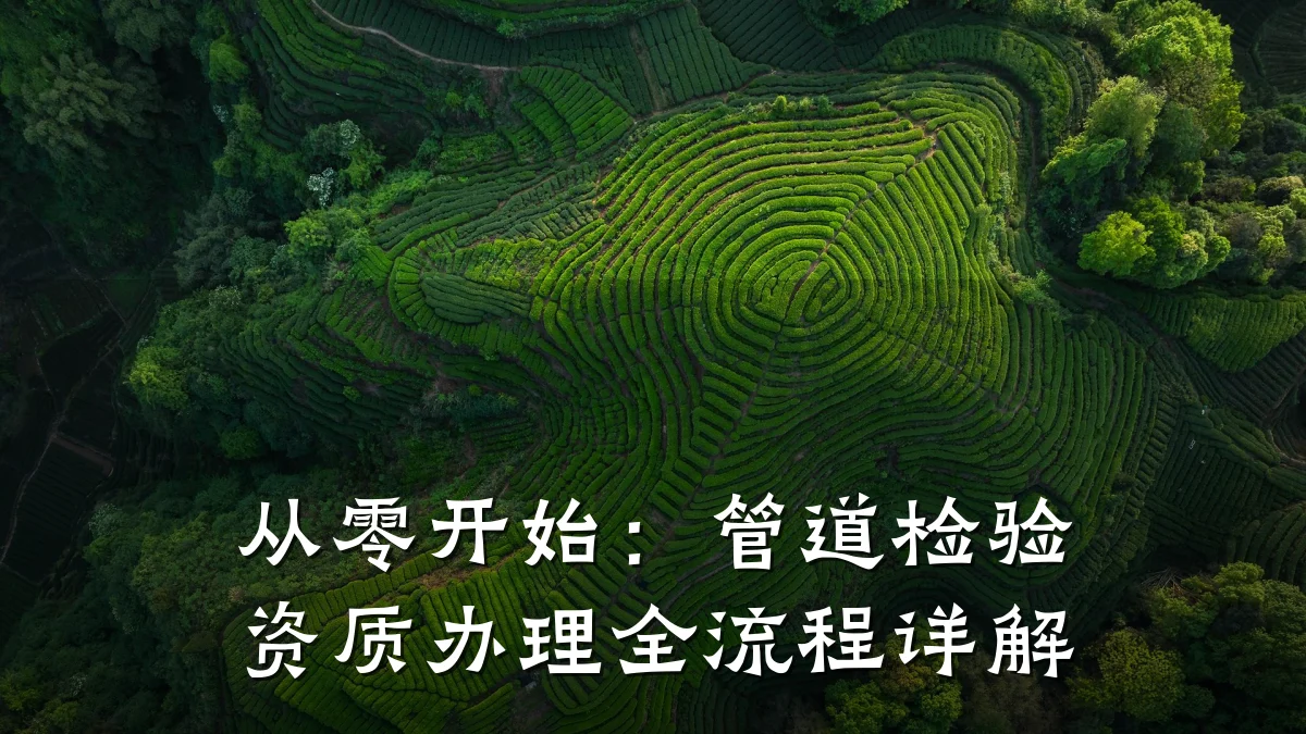 从零开始：管道检验资质办理全流程详解