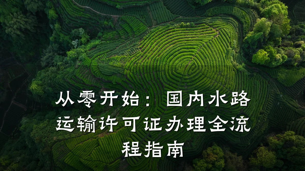 从零开始:国内水路运输许可证办理全流程指南