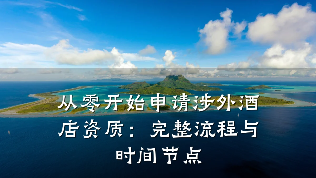 从零开始申请涉外酒店资质:完整流程与时间节点