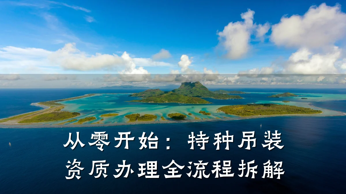 从零开始:特种吊装资质办理全流程拆解