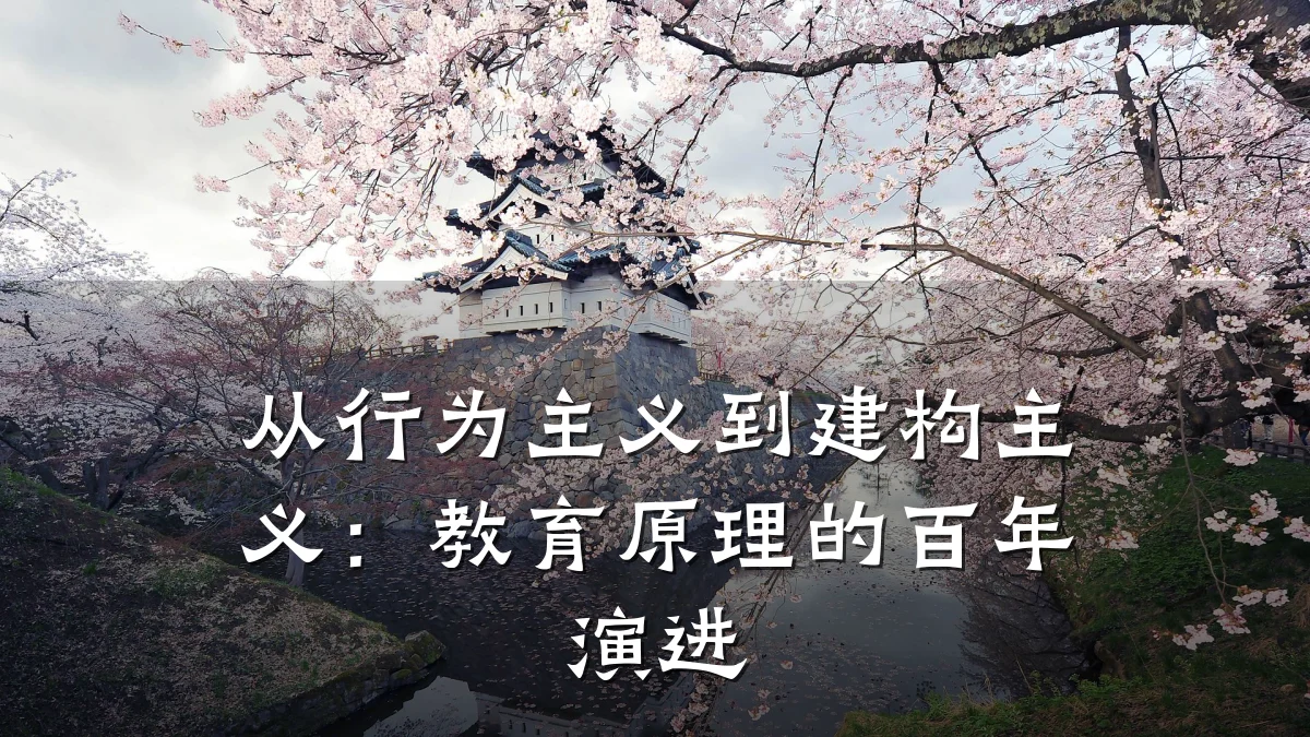 从行为主义到建构主义：教育原理的百年演进