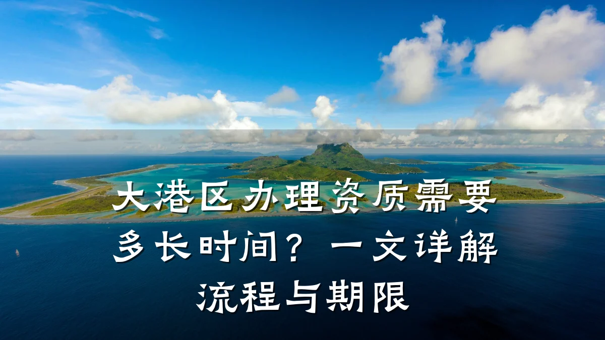 大港区办理资质需要多长时间？一文详解流程与期限