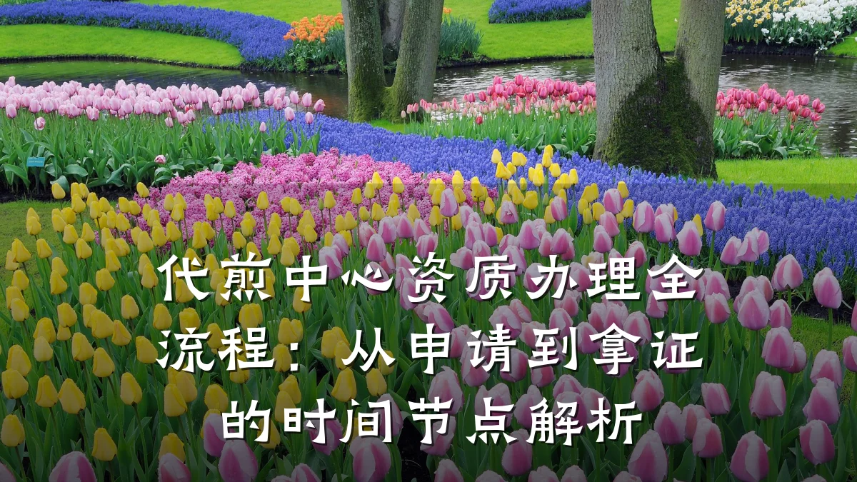 代煎中心资质办理全流程:从申请到拿证的时间节点解析