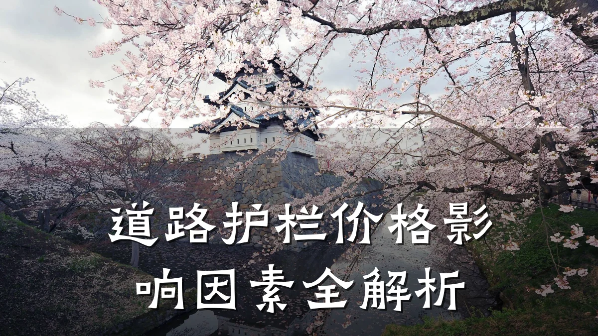 道路护栏价格影响因素全解析