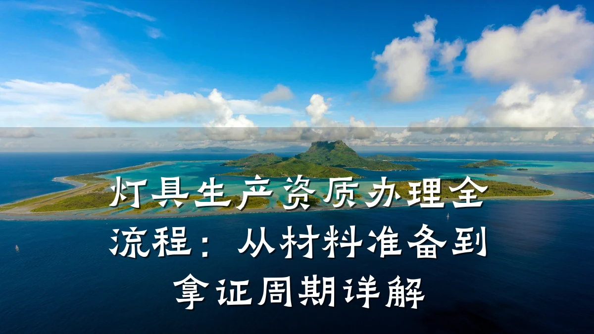 灯具生产资质办理全流程:从材料准备到拿证周期详解
