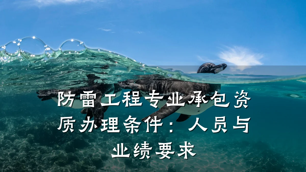 防雷工程专业承包资质办理条件：人员与业绩要求