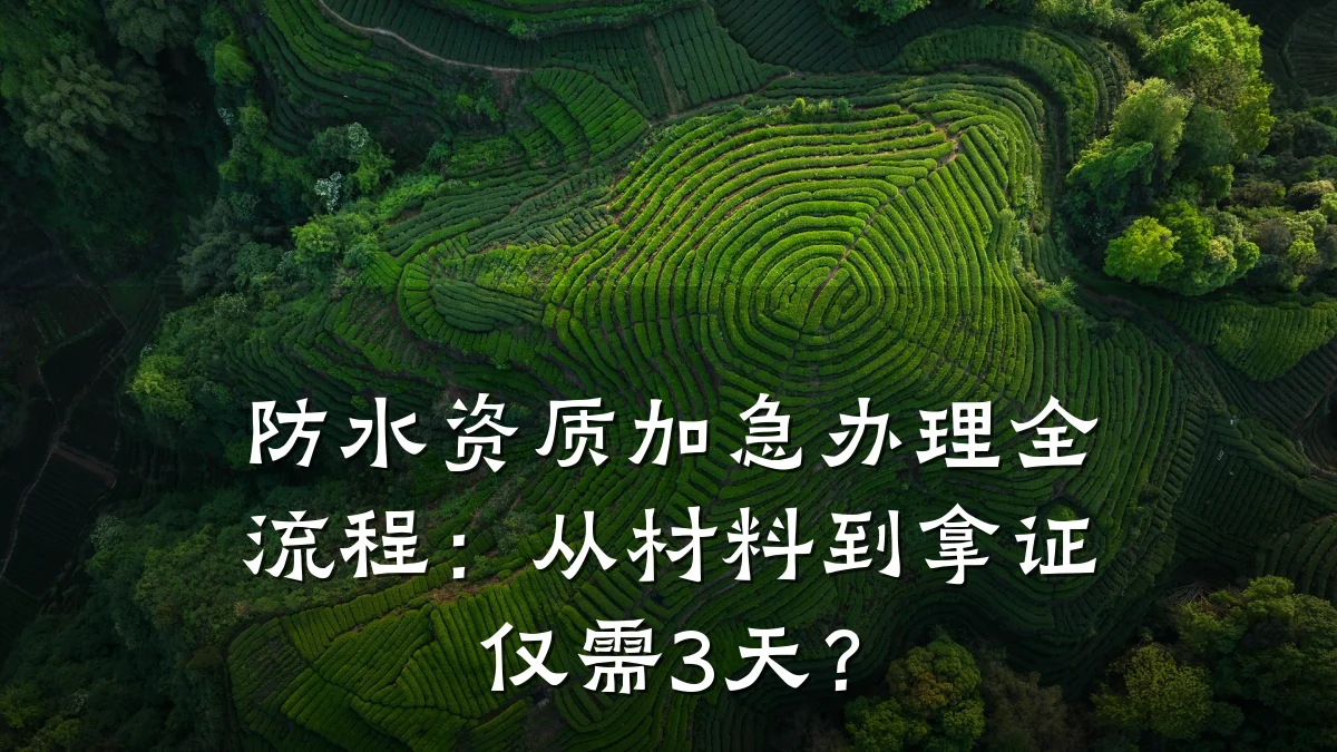 防水资质加急办理全流程：从材料到拿证仅需3天？