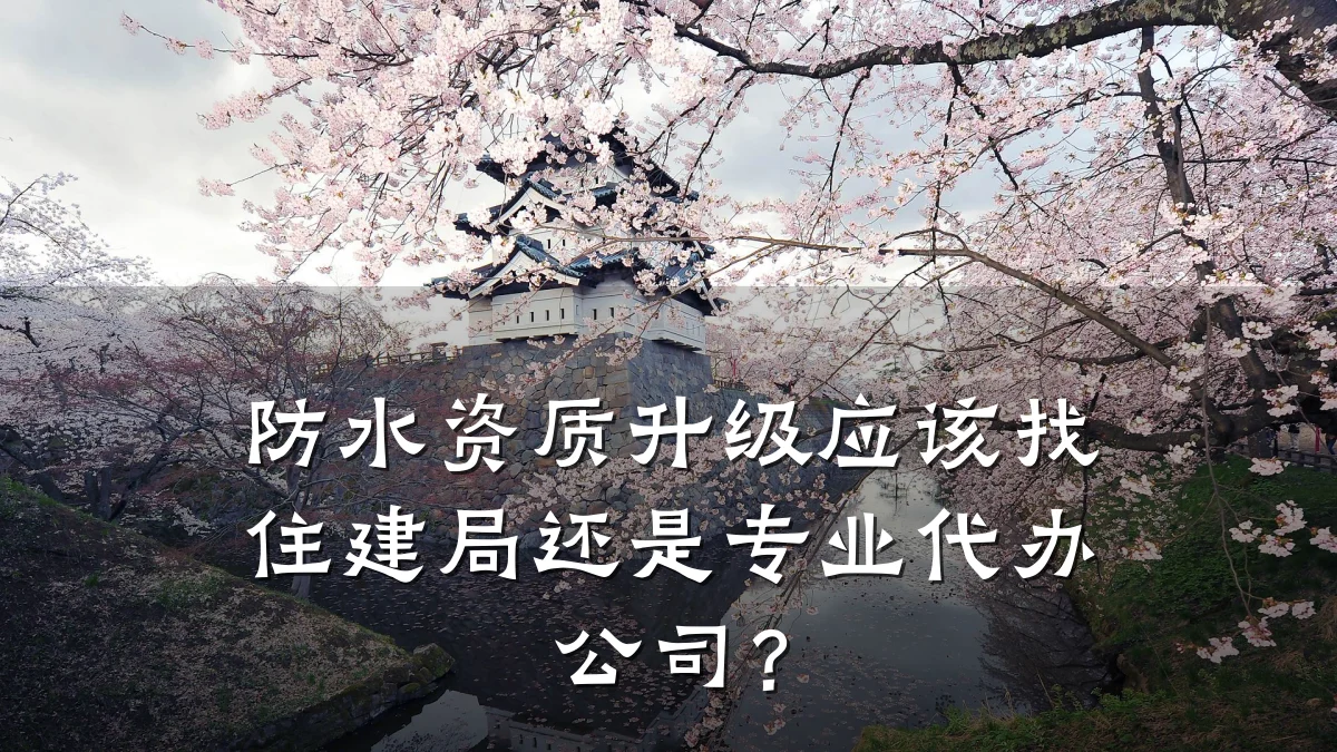 防水资质升级应该找住建局还是专业代办公司？