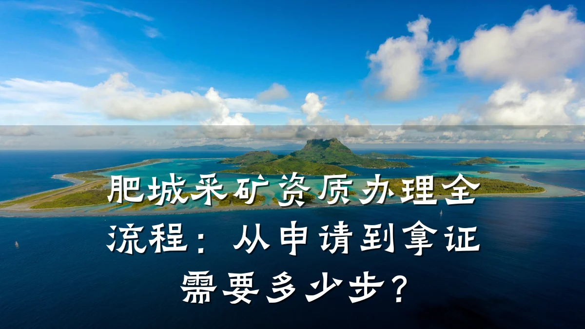 肥城采矿资质办理全流程：从申请到拿证需要多少步？