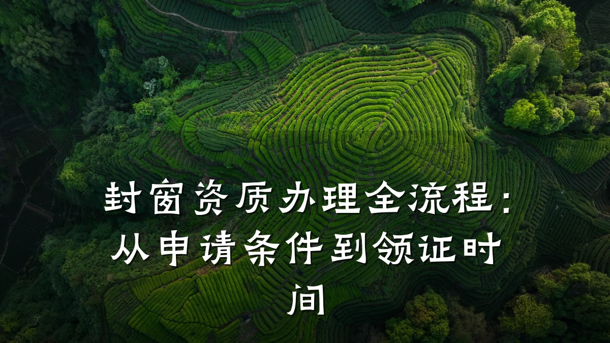 封窗资质办理全流程:从申请条件到领证时间