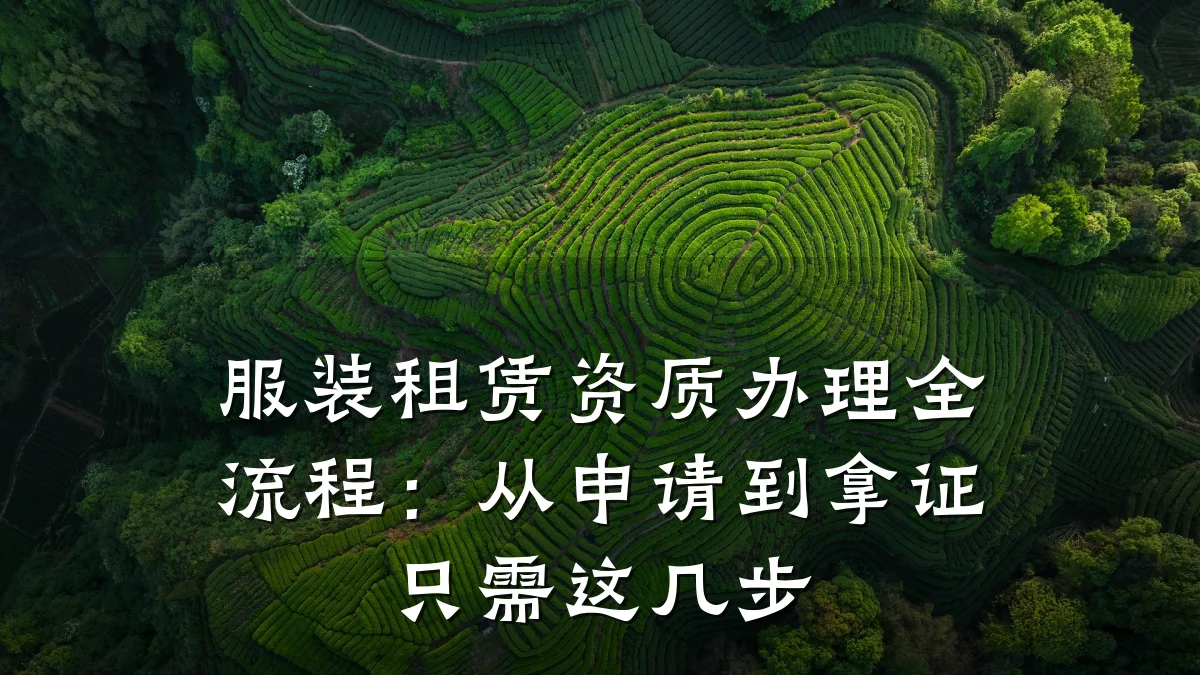 服装租赁资质办理全流程:从申请到拿证只需这几步