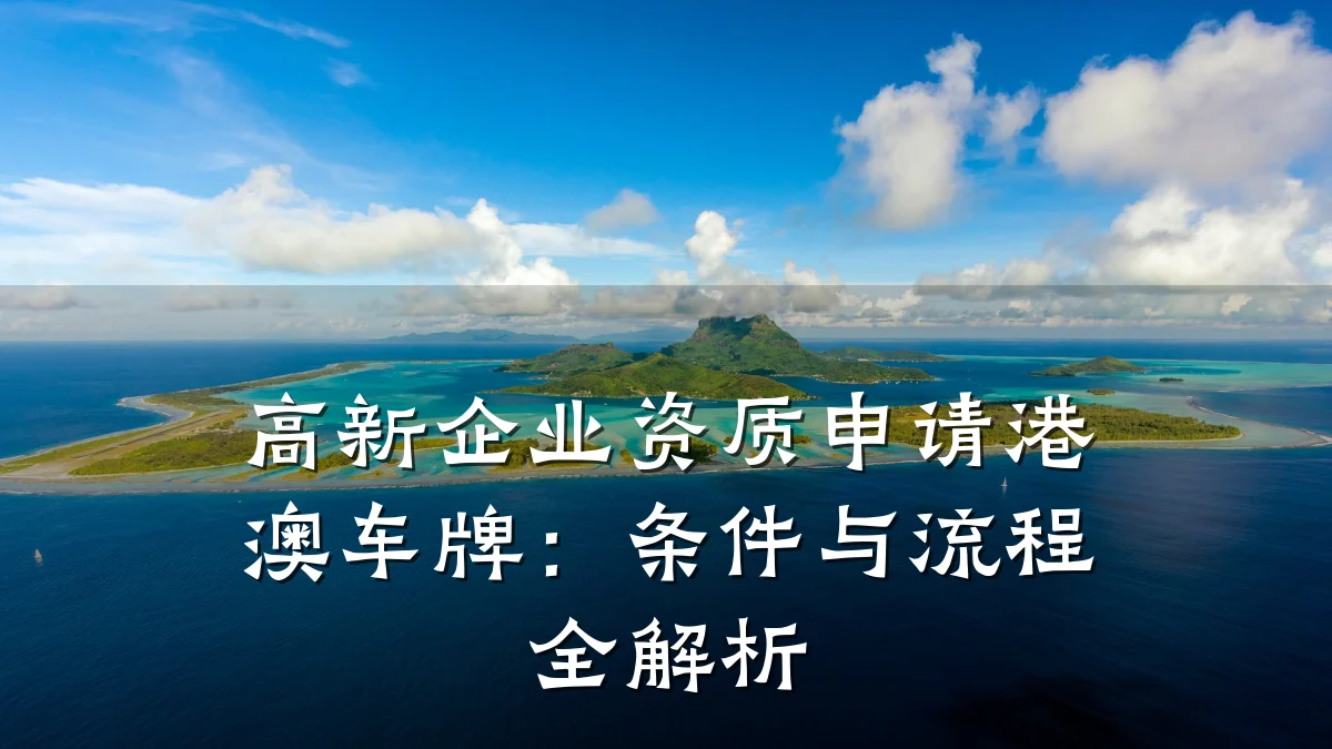 高新企业资质申请港澳车牌：条件与流程全解析