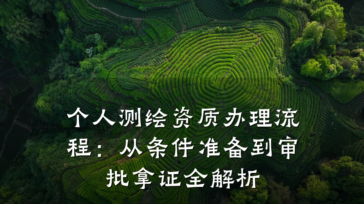 个人测绘资质办理流程：从条件准备到审批拿证全解析