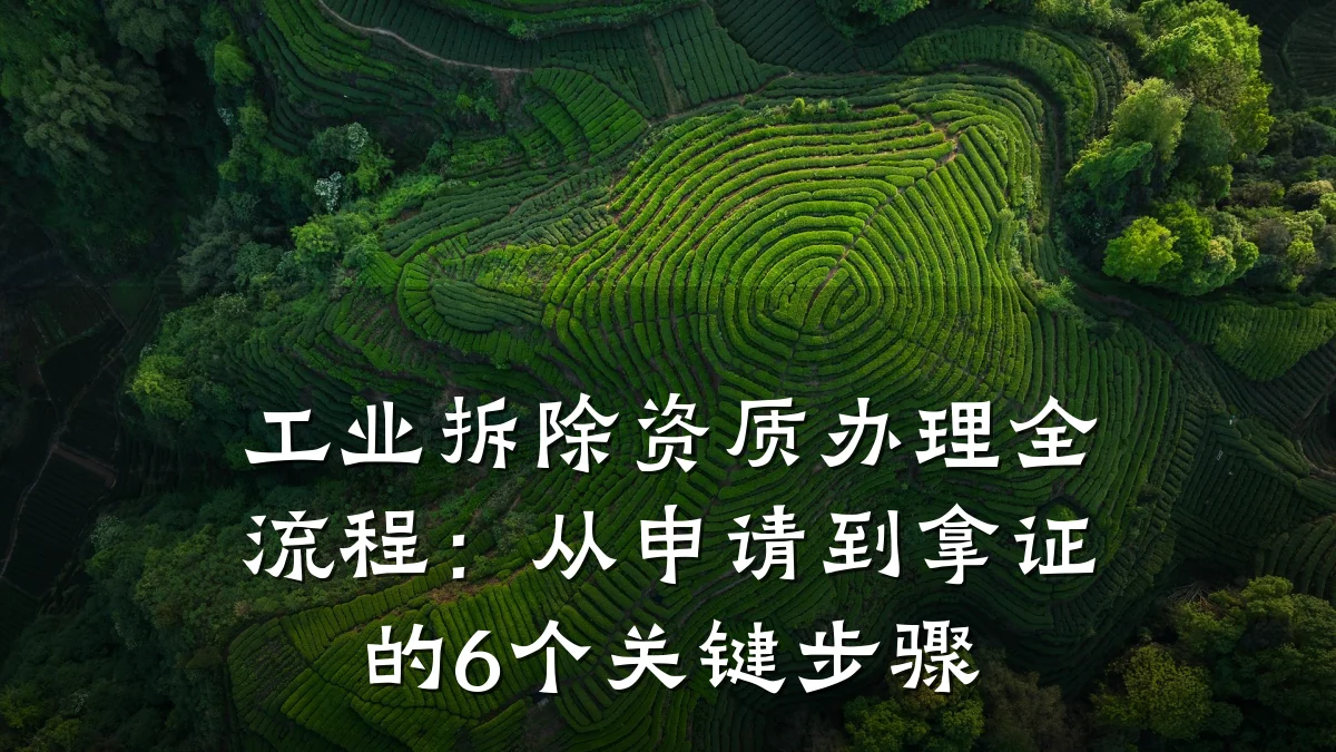 工业拆除资质办理全流程:从申请到拿证的6个关键步骤