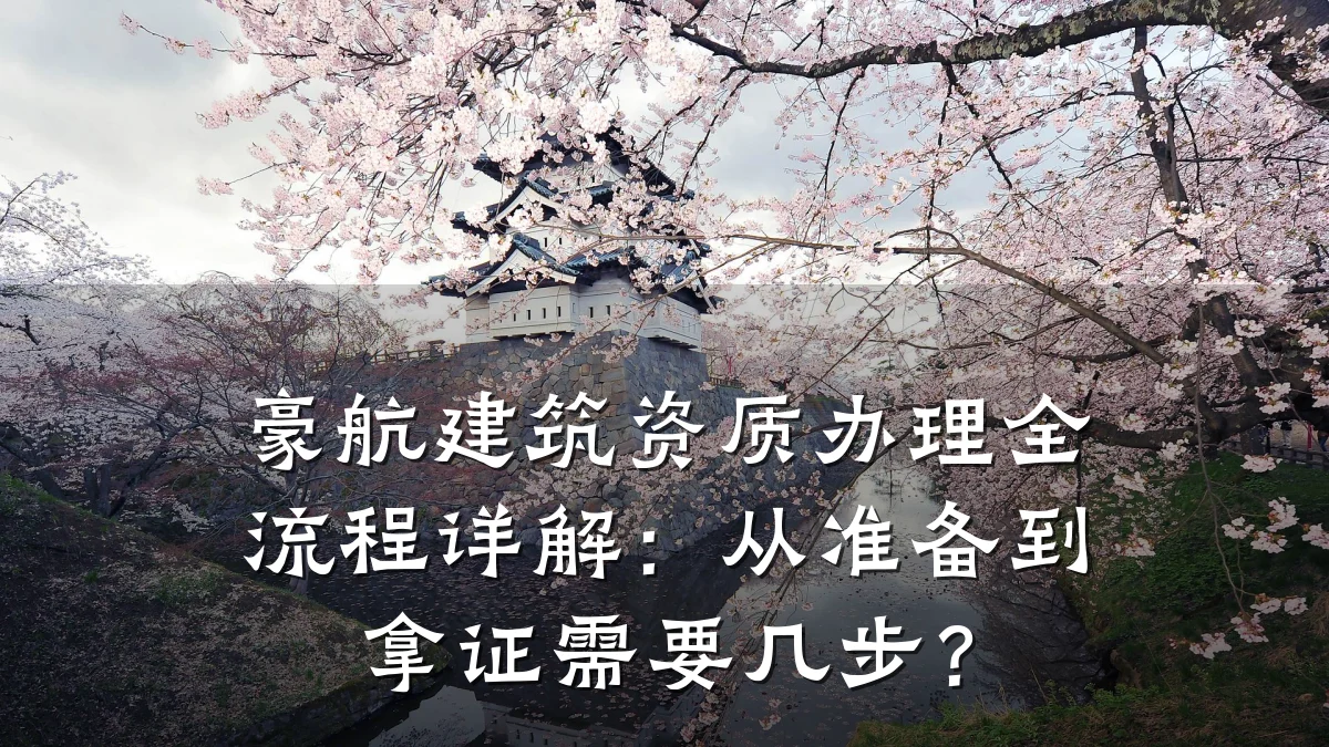 豪航建筑资质办理全流程详解:从准备到拿证需要几步?