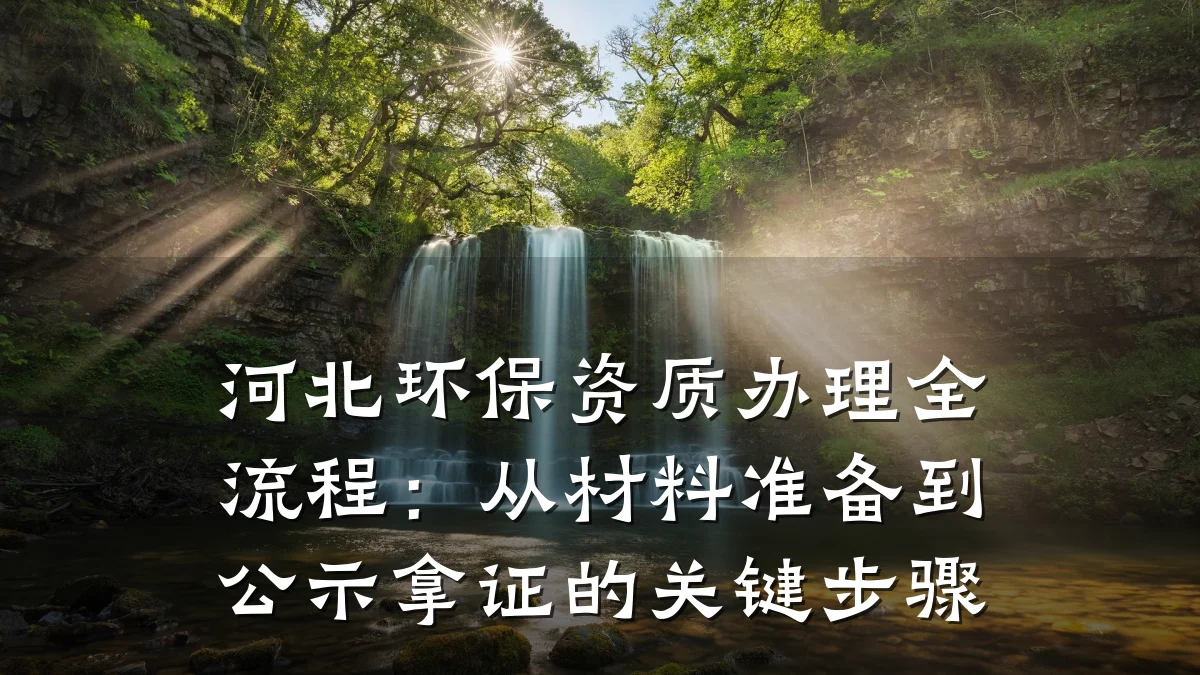 河北环保资质办理全流程:从材料准备到公示拿证的关键步骤