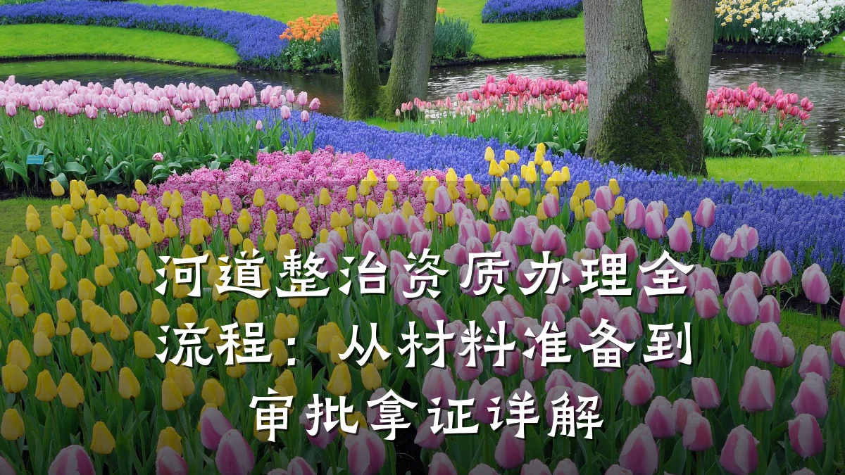 河道整治资质办理全流程：从材料准备到审批拿证详解