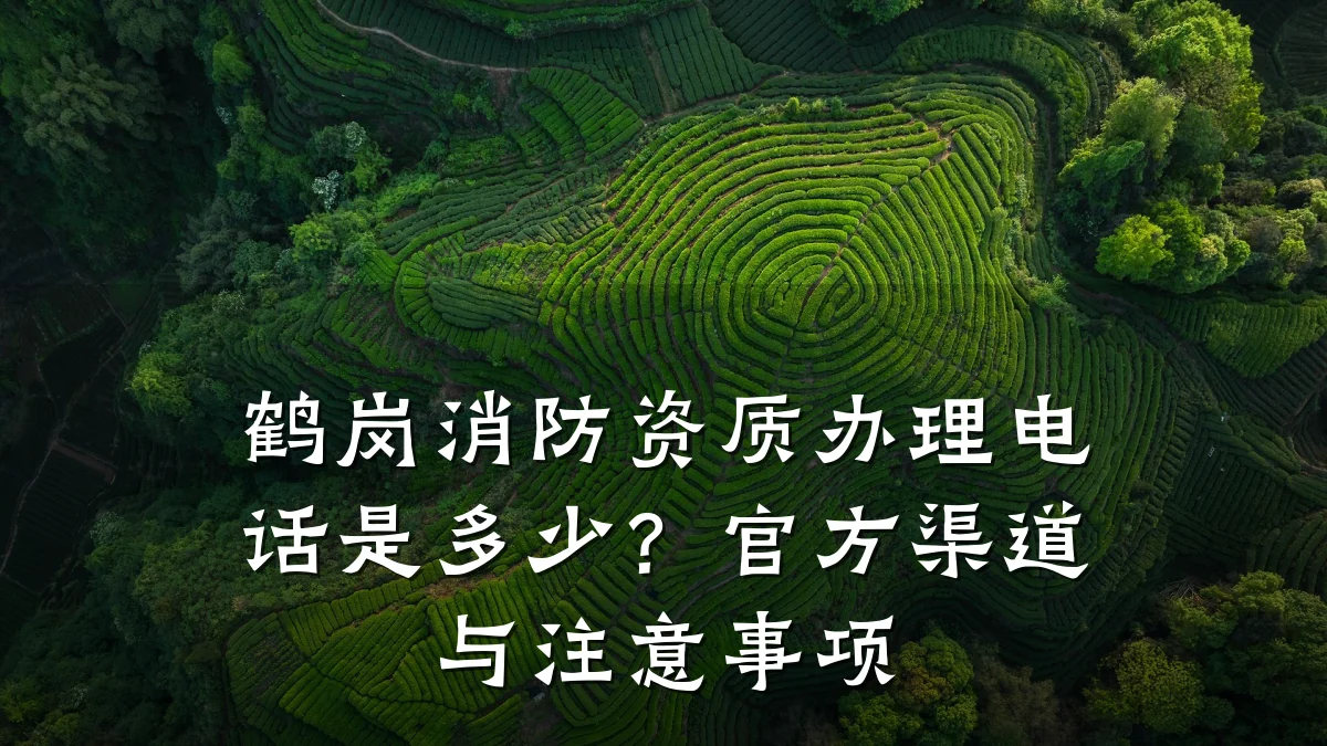 鹤岗消防资质办理电话是多少?官方渠道与注意事项