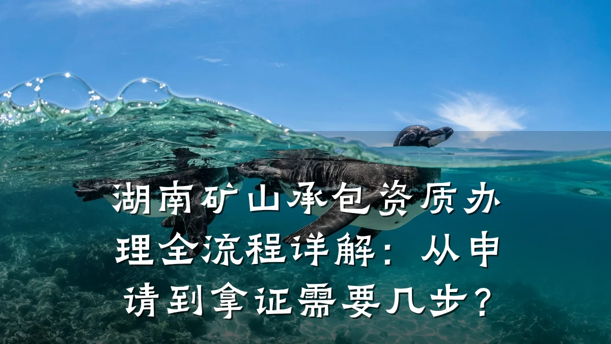 湖南矿山承包资质办理全流程详解:从申请到拿证需要几步?