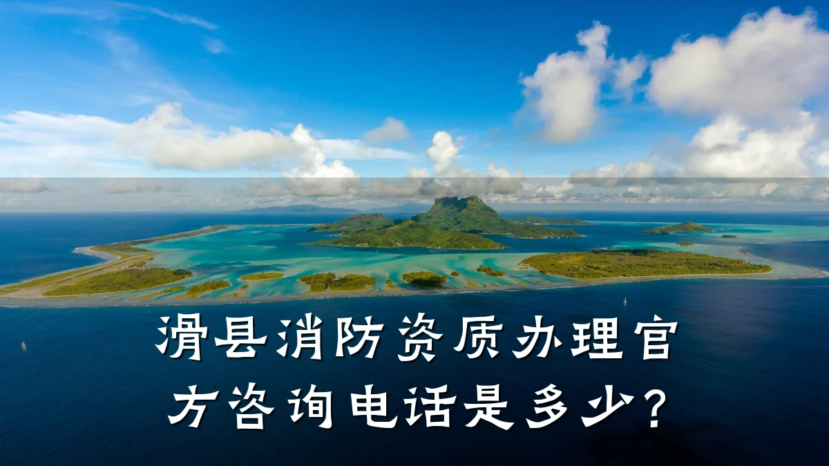 滑县消防资质办理官方咨询电话是多少?