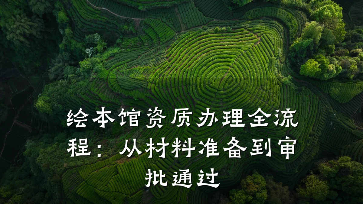 绘本馆资质办理全流程：从材料准备到审批通过