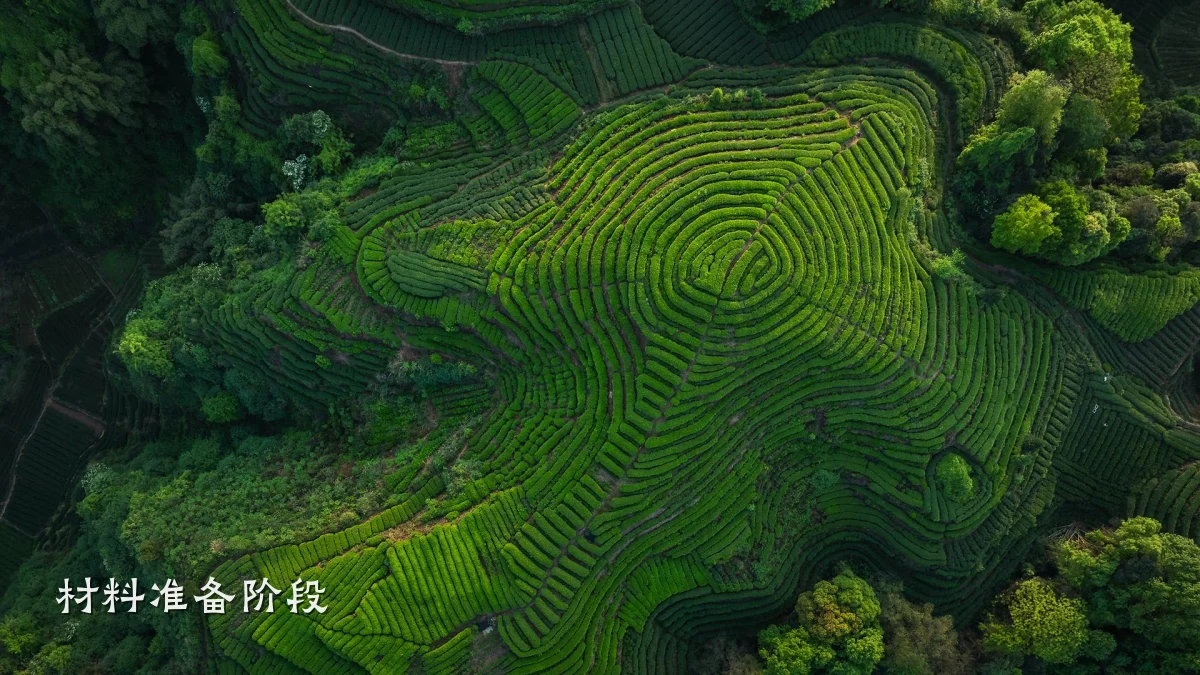 材料准备阶段