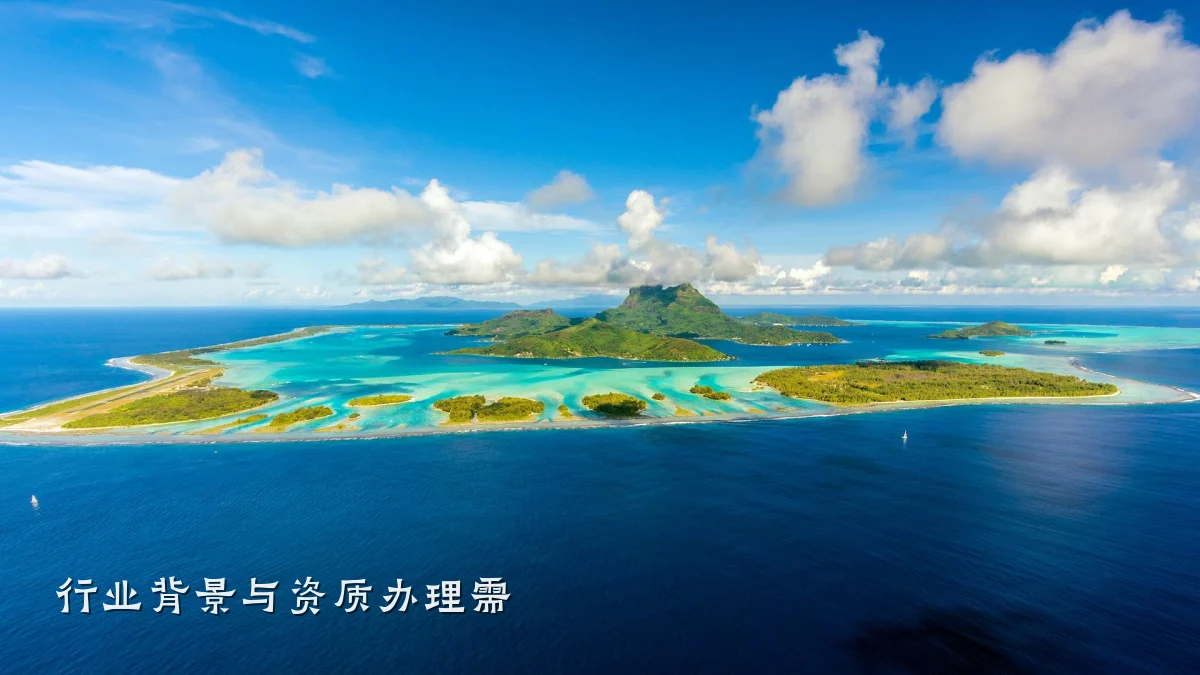 行业背景与资质办理需