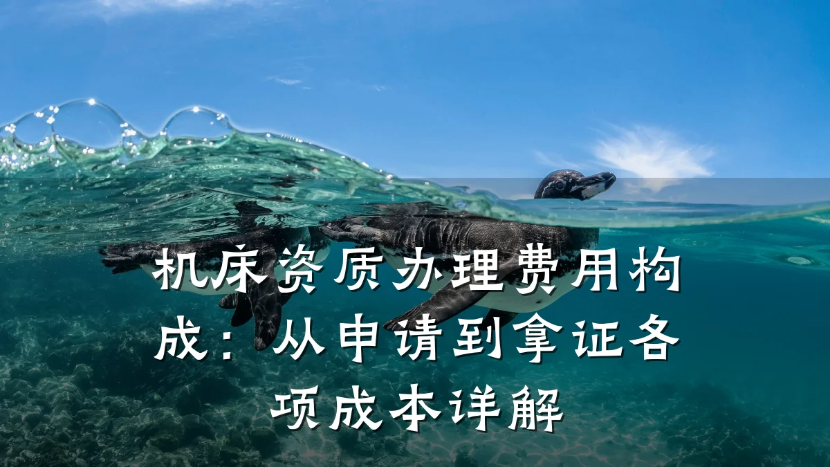 机床资质办理费用构成：从申请到拿证各项成本详解