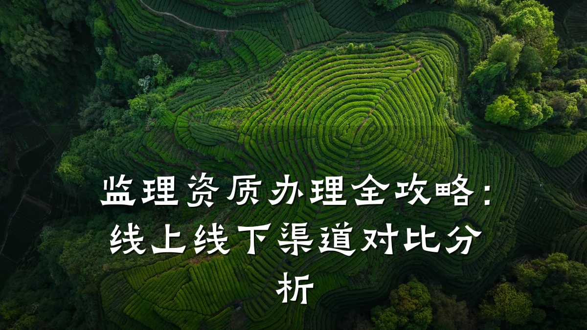 监理资质办理全攻略:线上线下渠道对比分析